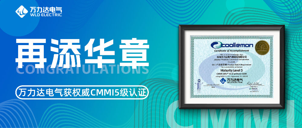 再添華章 萬(wàn)力達電氣獲權威CMMI5級認證