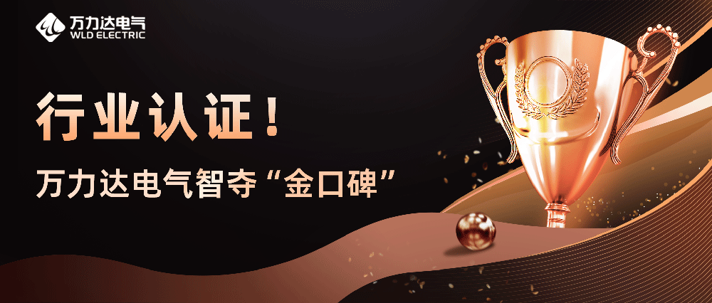 行業(yè)認證！萬(wàn)力達電氣智奪“金口碑”