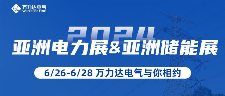 這一站，我們在“2024亞洲電力展&儲能展”等你！