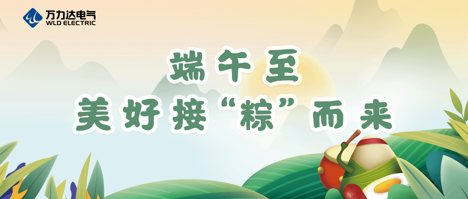 端午至，祝你喜樂(lè )安康！