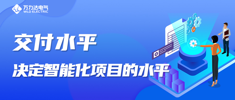 交付水平，決定智能化項目的水平！