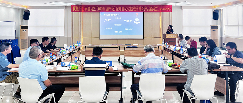 國際先進(jìn)！萬(wàn)力達電氣安全可控配電自動(dòng)化饋線(xiàn)終端FTU（南網(wǎng)伏羲）正式通過(guò)鑒定！