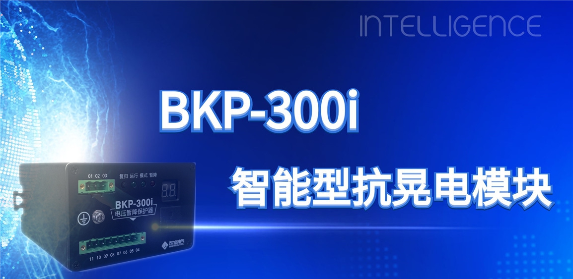突破性技術(shù)！BKP-300i抗晃電模塊助力工業(yè)電力系統穩定運行