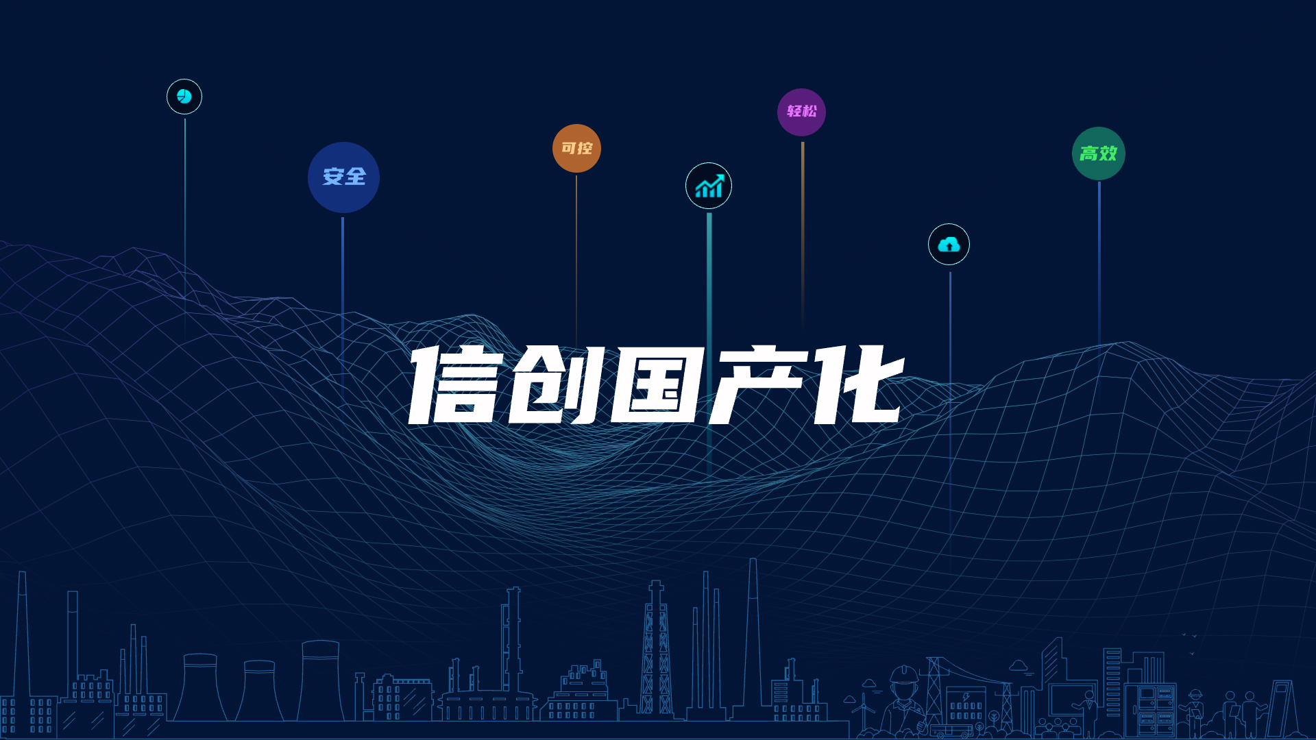 全棧國產(chǎn)化，助力電氣智能化安全可控