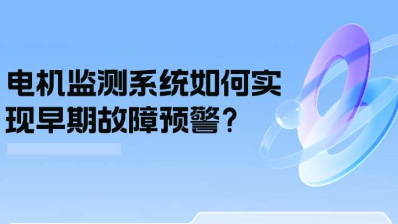 案例分析：電機監測系統如何實(shí)現早期故障預警？