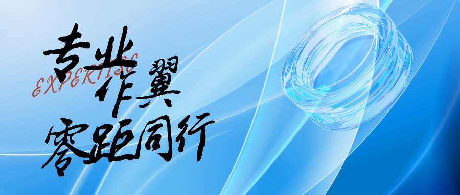 專(zhuān)業(yè)作翼，零距同行